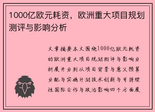 1000亿欧元耗资，欧洲重大项目规划测评与影响分析