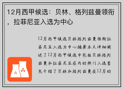 12月西甲候选：贝林、格列兹曼领衔，拉菲尼亚入选为中心