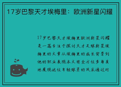 17岁巴黎天才埃梅里：欧洲新星闪耀