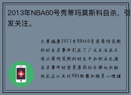 2013年NBA60号秀蒂玛莫斯科自杀，引发关注。