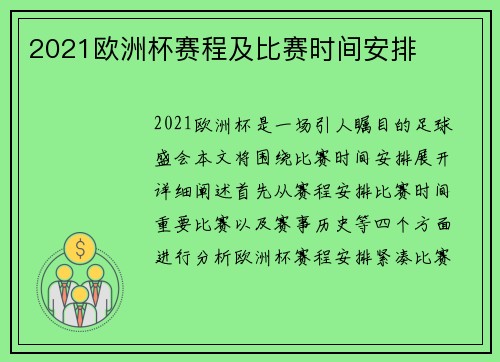 2021欧洲杯赛程及比赛时间安排
