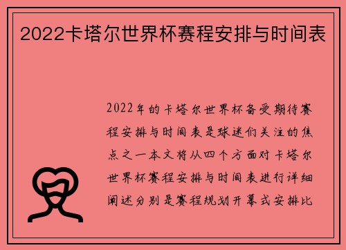 2022卡塔尔世界杯赛程安排与时间表