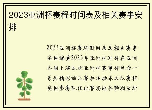 2023亚洲杯赛程时间表及相关赛事安排
