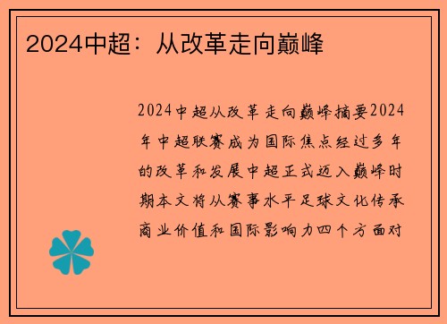 2024中超：从改革走向巅峰
