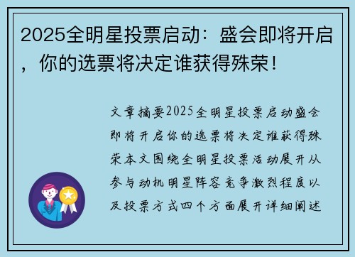 2025全明星投票启动：盛会即将开启，你的选票将决定谁获得殊荣！