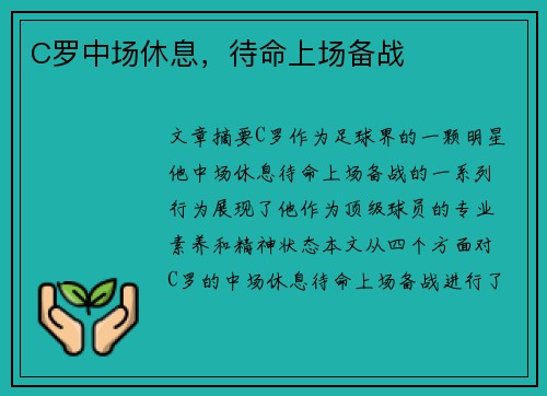 C罗中场休息，待命上场备战