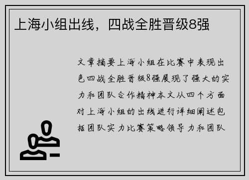 上海小组出线，四战全胜晋级8强