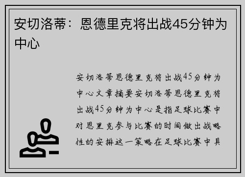 安切洛蒂：恩德里克将出战45分钟为中心