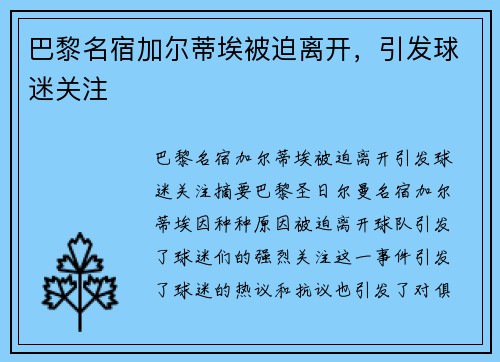 巴黎名宿加尔蒂埃被迫离开，引发球迷关注