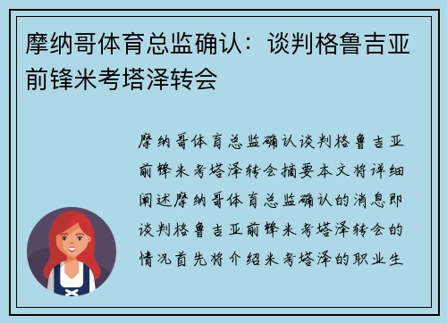 摩纳哥体育总监确认：谈判格鲁吉亚前锋米考塔泽转会