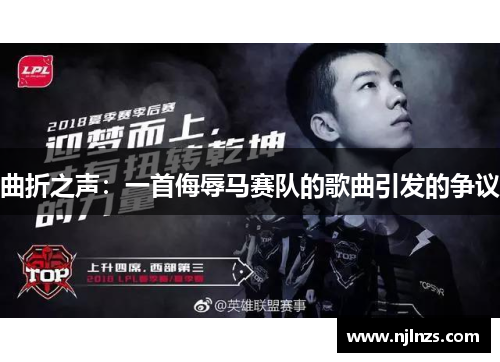 曲折之声：一首侮辱马赛队的歌曲引发的争议