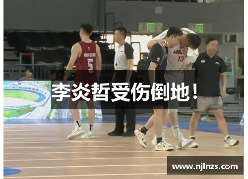 李炎哲受伤倒地！