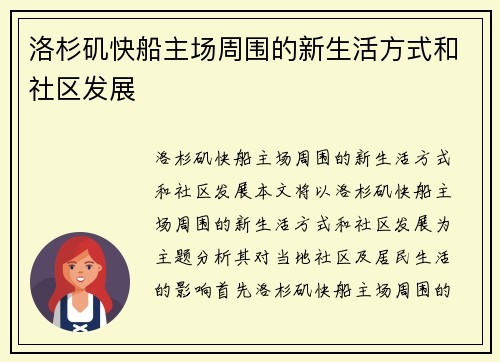 洛杉矶快船主场周围的新生活方式和社区发展