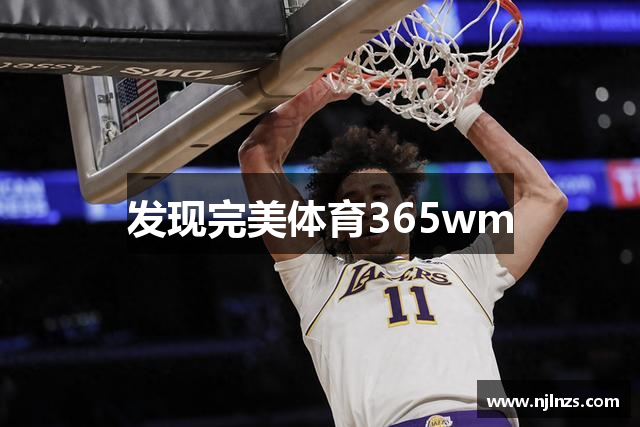 发现完美体育365wm