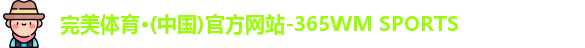 完美体育365wm
